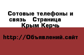  Сотовые телефоны и связь - Страница 10 . Крым,Керчь